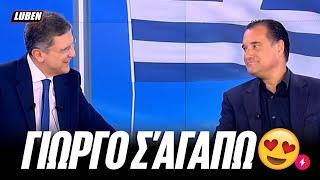 Άδωνις κάνει ερωτική εξομολόγηση στον Αυτιά δυστυχώς δεν είναι πρωταπριλιάτικο  Luben TV