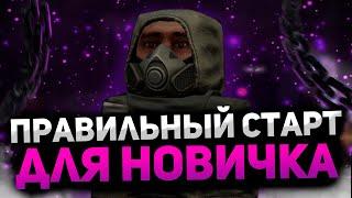 ПРАВИЛЬНЫЙ СТАРТ ДЛЯ НОВИЧКА СТАЛКРАФТ  STALCRAFT ГАЙД ДЛЯ НОВИЧКОВ