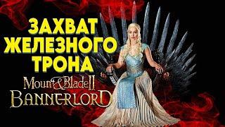 СЕКРЕТ ДРАКОНА КОНЕЦ ПРОХОЖДЕНИЯ   REALM OF THRONES ► Mount and Blade 2 Bannerlord  ► Баннерлорд #9