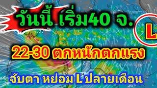 วันนี้ 40 จ.รับฝนก่อน ฤดูฝนตกหนักต่อเนื่อง จับตาหย่อม Lฝนตกหนักทุกภาค หลายวัน พยากรณ์อากาศล่าสุด