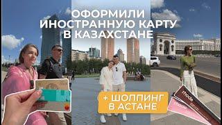 Сделали банковские карты в Казахстане  Шоппинг в Астане