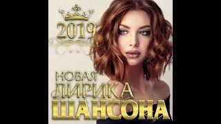 Новая лирика Шансона - 2019