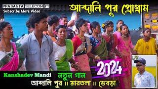 আব্দালি পুর প্রোগ্ৰাম  Kanshadev Mandi  New Santali Program Video 2024  Gate Kora Music Bend