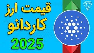 پیش بینی قیمت کاردانو تا پایان سال 2025 CARDANO ADA PRICE PREDICTION 2025