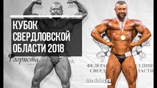 Кубок Свердловской Области по бодибилдингу 2018 #DarkFit