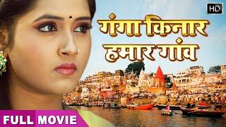 Kajal की Bhojpuri Superhit Movie  Ganga Kinare Gaon ho  Full HD Movie kajal