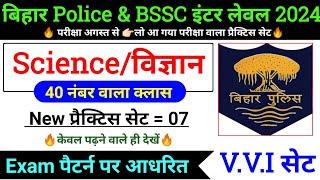 Bihar PoliceBihar SSC Inter Exam 2024  Scienceविज्ञान प्रैक्टिस सेट - 07  Bihar Police GK GS 