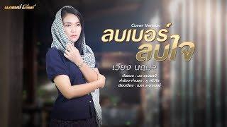 ลบเบอร์ลบใจ - เวียง นฤมล Cover Version