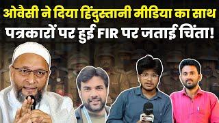 Asaduddin Owaisi ने Mob Lynching और UP पुलिस द्वारा Muslim पत्रकारों पर हुए FIR पर जताई चिंता 