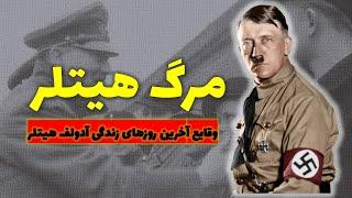مرگ آدولف #هیتلر  Tod von Adolf #Hitler