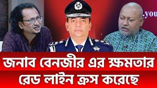 বেনজীর এর ক্ষমতার রেড লাইন ক্রস করেছে  ডা  জাহেদ উর রহমান