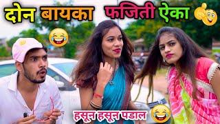 दोन बायका फजिती ऐका कॉमेडी Marathi Funny Comedy VideoVadivarchi StoryVishlya Vaibya Comedy