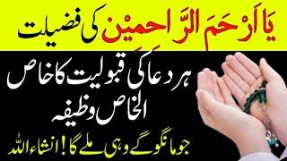 ya arhamar rahimin ki fazilat  har dua qabool hone ka wazifa  wazifa for any problems