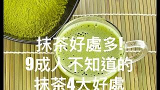 抹茶好處多 9成人不知道的抹茶4大好處