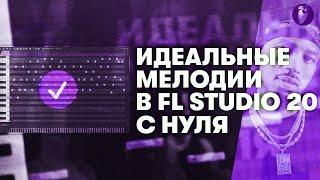 Как Всегда Писать Красивые Мелодии в Fl Studio 20 С НУЛЯ  Гайд по муз теории