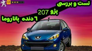 تست و بررسی دقیق  پژو 207 سقف شیشه ای  Peugeot 207 Review