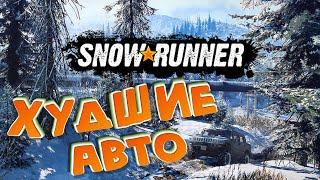 Snowrunner Top 5 ХУДШИХ авто и почему