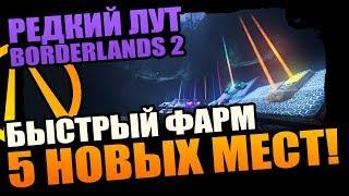 Borderlands 2  Где фармить Легендарки - 5 козырных мест о которых ты не знал