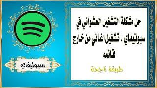 حل مشكلة التشغيل العشوائي في سبوتيفاي ، تشغيل اغاني من خارج قائمه