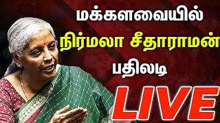 live அதிரடியாய் பேசி பதிலடி கொடுத்த நிர்மலா சீதாராமன்...