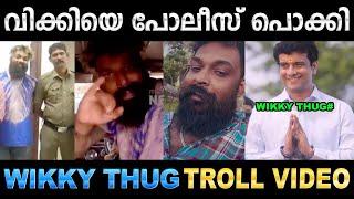 ഇനി ജയിലിൽ ഇരുന്ന് തഗ്ഗ് അടിക്ക് അണ്ണാ  Troll Video  Wikky Thug Troll  Ubaid Ibrahim