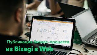 Публикация бизнес-процесса из Bizagi в web