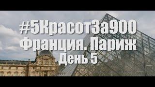 #5КрасотЗа900 День 5. Франция. Париж