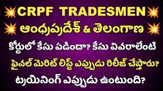 CRPF Tradesman Final merit list update  CRPF Tradesman Final Update