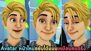 Avatar หน้าใหม่ขยับได้แบบเหมือนคนจริง Roblox