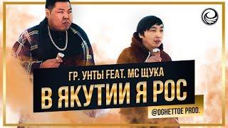 Группа Унты  feat  МС Щука – «в Якутии я рос»