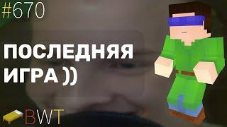 ТУРНИРНАЯ ИГРА 4  BEDWARS 670