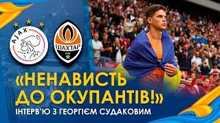 Відчуваю ненависть до рашистів Георгій Судаков – щодо війни в Україні та матчу з Аяксом