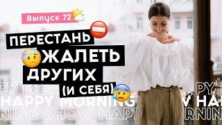 Жалеть и сопереживать – в чем разница?  Happy Morning Show  выпуск 72