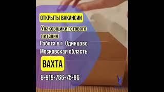 Работа Вахта. Упаковка готового питания.