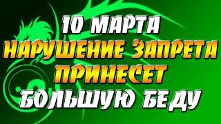 Приметы на 10 марта — Тарасиев день нарушение запрета принесет большую беду