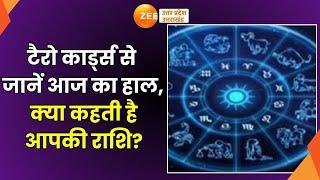 Zindagi Aaj Kal  14 June 2024 Friday टैरो कार्ड्स से जानें आज का हाल क्या कहती है आपकी राशि? 