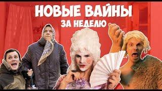 НОВЫЕ ВАЙНЫ ЗА НЕДЕЛЮ #gan_13_