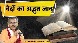 वेदो का अद्भुत ज्ञान  Dr. Keshav Anand Das