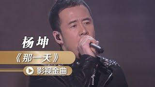 杨坤演唱《天下无贼》插曲《那一天》 影视金曲  中国音乐电视 Music TV