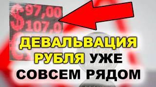 60 или 100₽ за 1$ 4 причины обвала рубля. Прогноз по курсу доллара к рублю август 2024