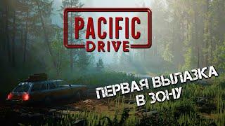 ОТПРАВИЛСЯ В ПЕРВУЮ ВЫЛАЗКУ ЗА ХАБАРОМ - Pacific Drive #1