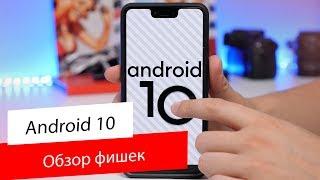 Обзор Android 10  В чем фишка?