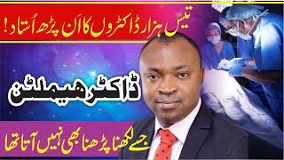 The Amazing Story Of Dr Hamiltonان پڑھ آدمی ہزاروں ڈاکٹروں کا استاد کیسے بنا؟Islamic Story