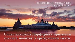 Слово епископа Порфирия с призывом усилить молитву о преодолении смуты