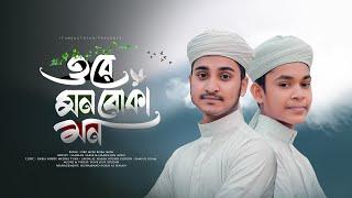 ওরে মন বোকা মন  Ore Mon Boka Mon  Sadman Sakib X Hamza Bin Azad  Bangla Gojol 2024