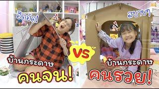 บ้านกระดาษคนจน VS บ้านกระดาษคนรวย  ละครสั้นหรรษา  แม่ปูเป้ เฌอแตม Tam Story