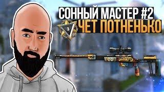 WarFace ► СОННЫЙ МАСТЕР #2 ► СОЛО ПОТ НА РМ ► ОРСИС