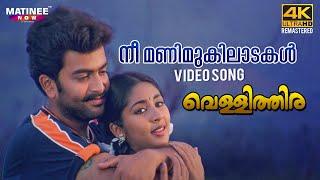 Nee Manimukilaadakal Video Song 4K Remastered  Vellithira  Prithviraj  Navya Nair