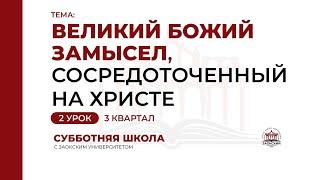 2 урок. Великий Божий замысел сосредоточенный на Христе  Субботняя Школа с Заокским университетом