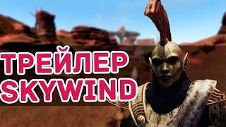 ОБЗОР НОВОГО ТРЕЙЛЕРА СКАЙВИНД  THE ELDER SCROLLS SKYWIND TRAILER